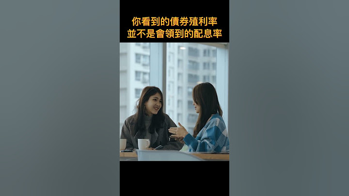 債券「到期殖利率」的意義 - 天天要聞