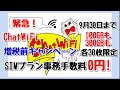 【ChatWiFi】【期間終了】【超緊急】増税前キャンペーン！SIMプラン事務手数料0円！【100GB、300GB SIMプラン各30枚、9/30まで！】