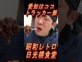 昭和レトロ食堂、トラック野郎国道23号ではココ!日光橋食堂【長距離トラック】【Japanese truck driver meals】