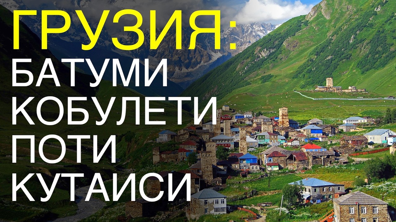 Западная Грузия: море, города, горы