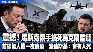 震撼！馬斯克親手掐死烏克蘭星鏈前線無人機一夜癱瘓 澤連斯基：會有人死