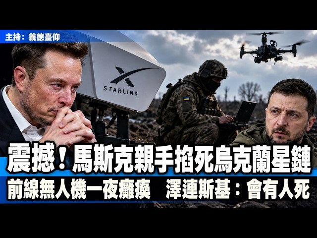 震撼！馬斯克親手掐死烏克蘭星鏈前線無人機一夜癱瘓 澤連斯基：會有人死