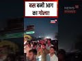 Viral Video : कोटा की निजी ट्रेवल्स की बस बनी आग का गोला! | Viral | N18S | Rajasthan News | Kota