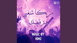 Mazzika Sha3bi Hatr2sak - Kimz