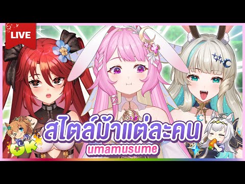 🔴LIVE | ม้าของเธอ ม้าของฉัน feat. @LucenePLG @LuxiaPLG | LAPINE 🌛