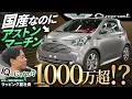 1000万超!? 国産なのにアストンマーティンと呼ばれる超希少な左ハンドルの実態とは|Aston Martin Cygnet