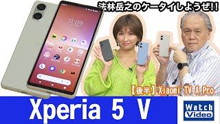 ソニーのコンパクトサイズのフラッグシップモデル、「Xperia 5 V」【法林岳之のケータイしようぜ!!／744／2023年12月15日公開】