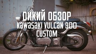 Обзор Kawasaki Vulcan 900 Custom