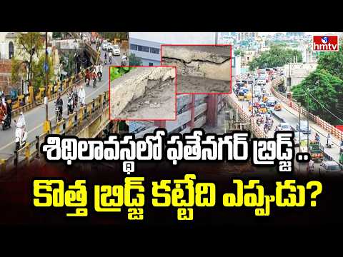 శిథిలావస్థలో ఫతేనగర్ బ్రిడ్జ్ ..కొత్త బ్రిడ్జ్ కట్టేది ఎప్పుడు? | Fatehnagar Bridge | hmtv - HMTVNEWS