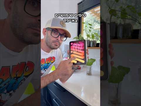 טיפים שימושיים לאייפד!
