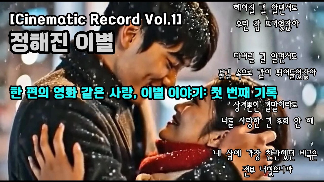 🎶 한 편의 영화 같은 사랑, 이별 이야기 [Cinematic Record Vol.1] 정해진 이별(A Set Farewell)