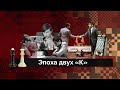 Эпоха двух «К»: Карпов - Каспаров ♟️ История шахмат #7 // Дмитрий Олейников
