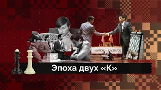 Эпоха двух «К»: Карпов – Каспаров | История шахмат #7