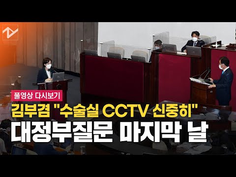 [풀영상 다시보기]사회분야 대정부질문 나선 김부겸 &amp;quot;수술실 CCTV는…&amp;quot;