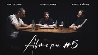 Авторы №5 | Леонид Кулаков, Мурат Эркенов, Владос Алёшин | StandUp PATRIKI