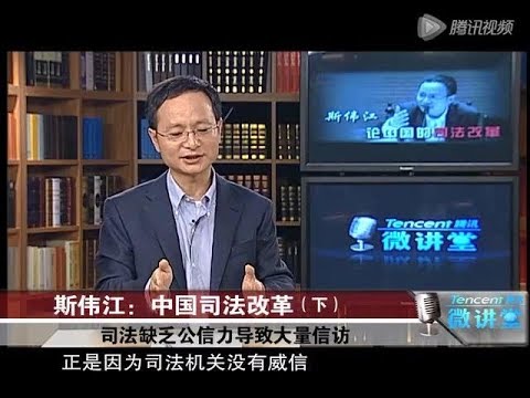 斯伟江 中国司法改革【完整版】（从司法执行和审判的角度阐述了中国法律目前存在的漏洞）