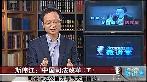 斯伟江 中国司法改革【完整版】（从司法执行和审判的角度阐述了中国法律目前存在的漏洞） - 天天要闻