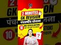 2 Minutes GK Revision | Five Year Plans | 10 Most Repeated Questions 🔥 | SSC GK