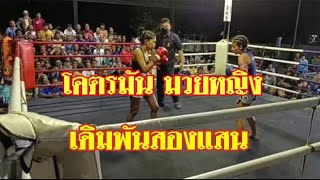 มวยหญิง"🔴เพชรมะนาว สดบินหลายิมส์ vs 🔵จุ้มเหลียด เพชรสี่หมื่น/ชิงแชป์100ป. เดิมพัน200,000บาท