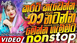 Trending dj nonstop 2025 | New sinhala songs dj remix 2025 | Bass - boosted | Party dance dj Sithaga