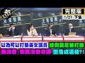 【正常發揮PiMW下】以為可以打臉美女議員 綠側翼反被打臉 鍾沛君:側翼沒做功課 墮落成這樣?!  @正常發揮  完整版下