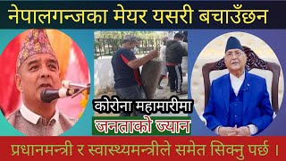 कोरोना महामारीमा नेपालगन्जका मेयर यसरी बचाउँछन  जनताको ज्यान प्र.म ले समेत सिक्नुपर्ने हेर्नुस्.....