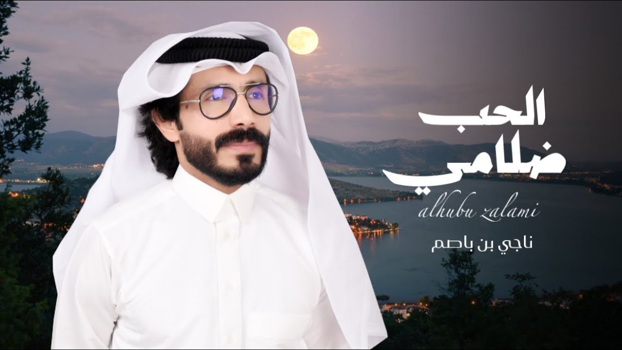 ناجي بن باصم - الحب ضلامي (حصرياً) 2025