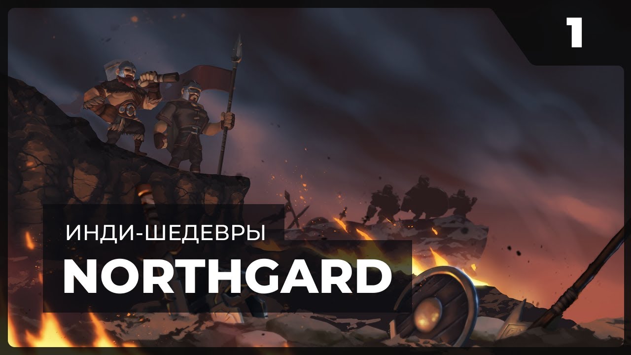 Northgard - 4X и RealTime стратегия в одном    |   Инди шедевры с MNG