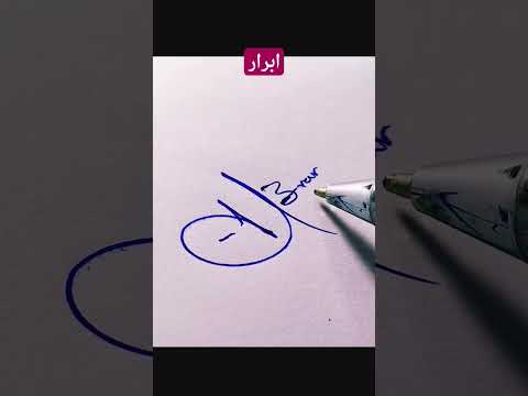 توقيع إسم ابرار توقيع كيف تكتب توقيع بخط اليد تعليم خط كتابة Shorts تعلم كيف