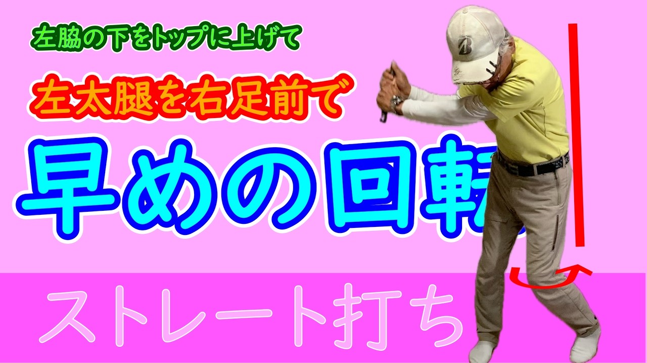 golfストレートの打ち方、左太腿早めの回転