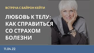 ЭФИР С БАЙРОН КЕЙТИ на русском языке | 11.04.22