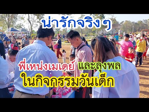 สุดอึ้ง! ไม่คิดไม่ฝันว่าจะมีคนมางานเยอะขนาดนี้ #วันเด็กนาลุงพล สุดอึ้ง! ไม่คิดไม่ฝันว่าจะมีคนมางานเยอะขนาดนี้ #วันเด็กนาลุงพล