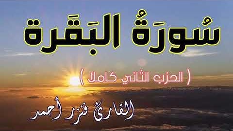 سورة البقرة 💚 للقارئ فنزر احمد | fanzar ahmad  surah albaqara