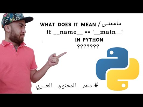 في البايثون(if __name__ == '__main__' )مامعنى