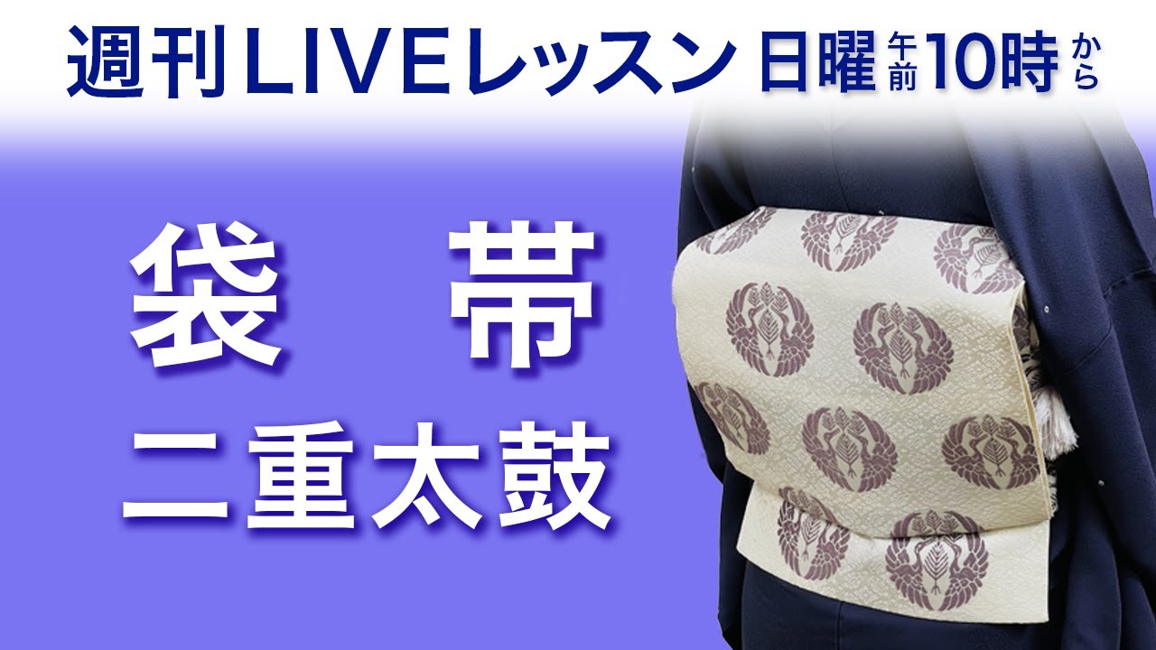 週刊ライブレッスン【一緒にやってみる袋帯/二重太鼓編】 - YouTube