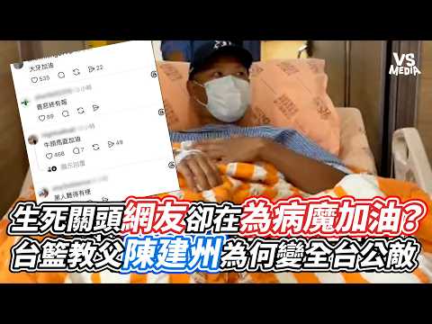 Cheering for the Illness? Why Taiwan Basketball Godfather Blackie Chen Became a Public Enemy | VS...