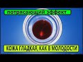 Морщинистая и Дряблая Кожа Вам Скажет &quot;Спасибо&quot; За Омоложение Лица!