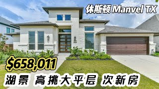 911期|休斯顿房产|Manvel, TX,湖景次新房,高挑大平层,2024年建造,4房3.5卫3车库,室内3465尺,占地11,204尺,tax 3.25%,HOA $1050/年,$658,011