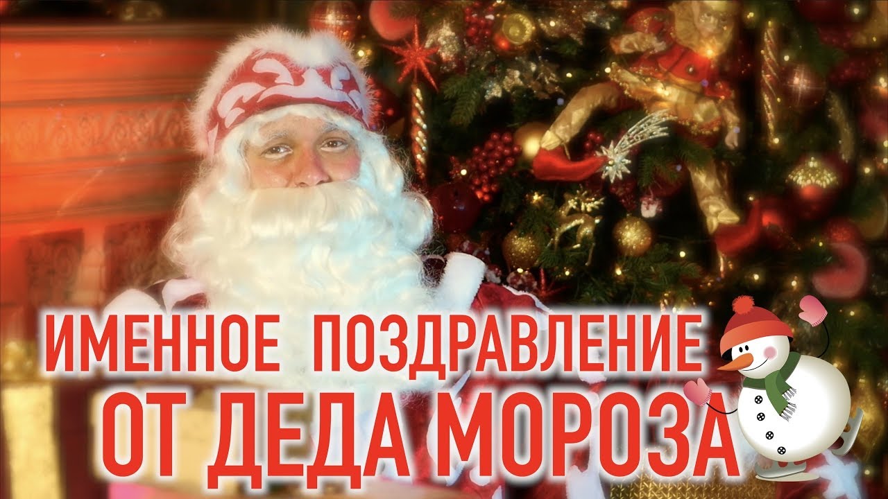 Видео Поздравление От Деда Мороза Бесплатно