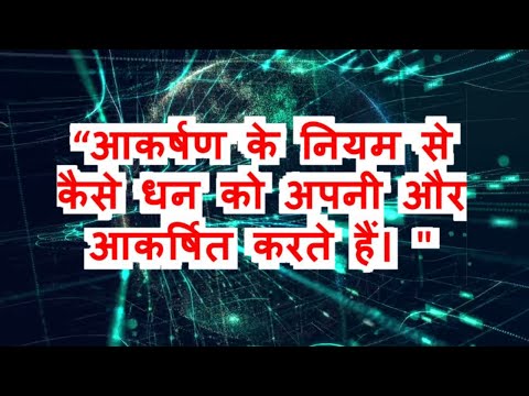 वीडियो: धन के आकर्षण के नियम