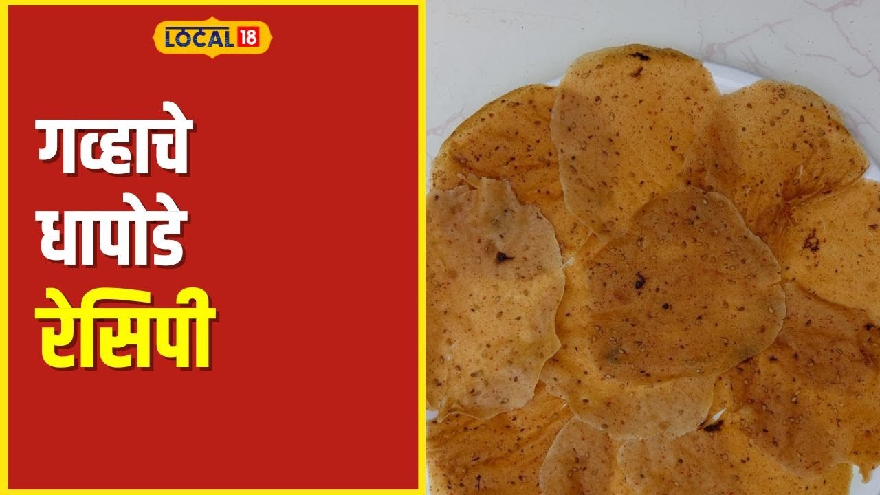 Dhapode Recipe विदर्भातील प्रसिद्ध कणकेचे धापोडे बनवतात कसे? पाहा सोपी ...