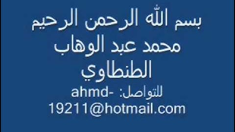 محمد عبد الوهاب الطنطاوي سورة الرعد part 2