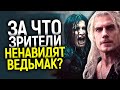 Лютое позорище! За что зрители ненавидят сериал Ведьмак? Что изменится во 2 сезоне?