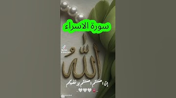 سورة الاسراء #المصحف #اكسبلور #القزابري #دويتو #المنذر #تيك_توك #duet #الرحمن #لايك #عيد_مبارك