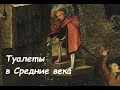 какие были средневековые туалеты