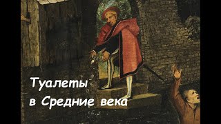 какие были средневековые туалеты