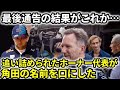 【F1】2024年イギリスGPでレッドブルのホーナー代表がペレスに対して事実上の最後通告。応急処置として角田裕毅の昇格の可能性を認めるとの報道が…