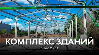 БЫСТРОВОЗВОДИМЫЕ ЗДАНИЯ В Г. МОСКВА