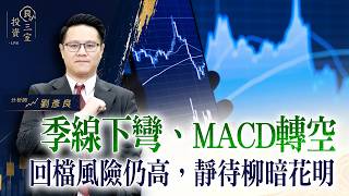 季線下彎、MACD轉空，回檔風險仍高，靜待柳暗花明｜投資良三室 2026.09.14｜劉彥良