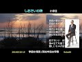 歌詞を読む 小椋佳/しおさいの詩 /// 20140318房総半島の早春  Yoshi10 Koba84